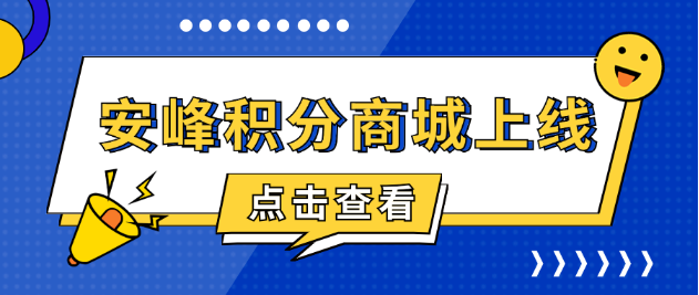 安峰積分商城上線，共啟感恩回饋之旅